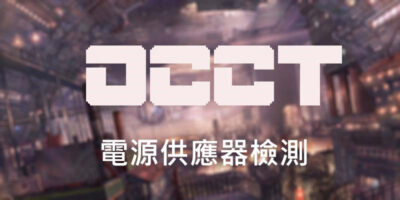 OCCT 免安裝 6.1，電源供應器檢測工具 - 系統工具