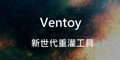 Ventoy 教學，新世代USB重灌工具，支援WinPE/Linux - Windows操作