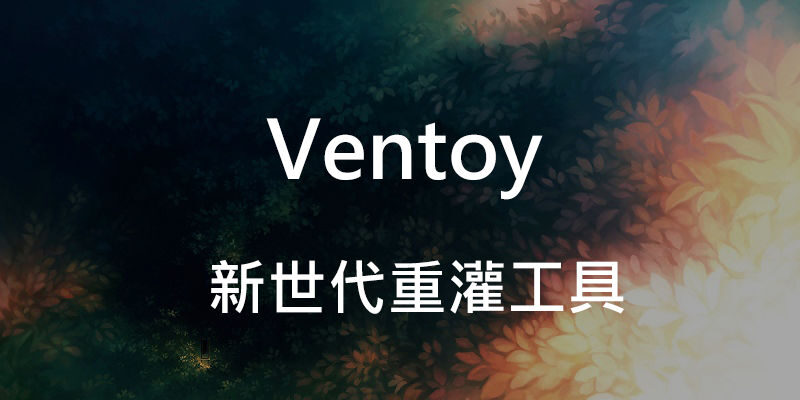 Ventoy 教學，新世代USB重灌工具，支援WinPE/Linux