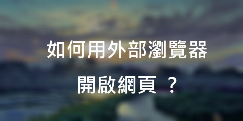 安卓手機上的網頁無法載入? 試試用外部瀏覽器開啟