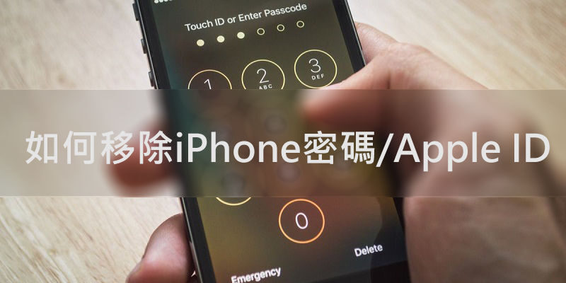 如何自己移除iPhone密碼/移除Apple ID