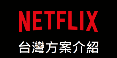 Netflix 台灣方案比較 2020，快速了解差異 - 線上服務