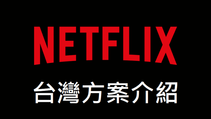 Netflix 台灣方案比較 2020，快速了解差異