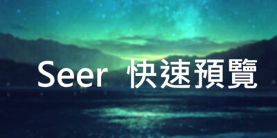 Seer 快速預覽，空白鍵快速查看檔案 - 系統工具