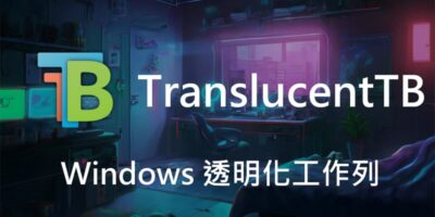TranslucentTB，讓工作列實現透明毛玻璃 - 系統工具