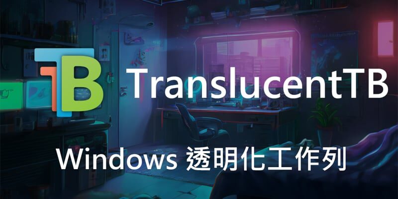 TranslucentTB，讓工作列實現透明毛玻璃