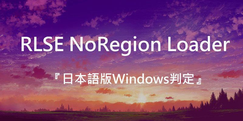 RLSE NoRegion Loader，解決『日本語版Windows判定』