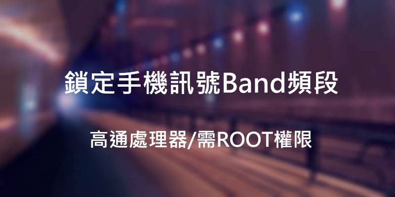 在安卓上鎖定手機訊號Band頻段，需ROOT