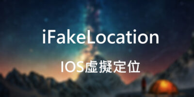 iFakeLocation，使用教學，開源IOS定位模擬 - 移動裝置教學
