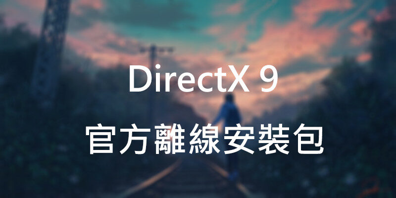 DirectX 9 官方離線安裝包，D3dx9安裝教學
