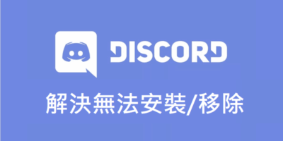 一鍵解決 Discord 錯誤無法安裝/移除失敗 - 軟體技術