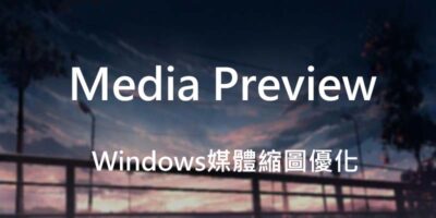 Media Preview，Windows影片縮圖優化 - 系統工具