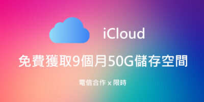 iCloud 電信合作，免費獲取9個月50G儲存空間 - 移動裝置教學