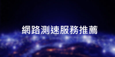 網路測速服務推薦，國外/國內節點測試 - 線上服務