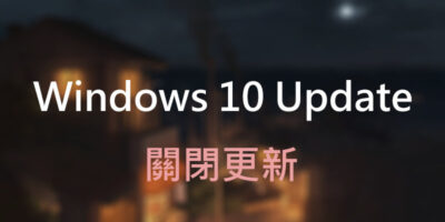 關閉『Windows Update』有效簡單的方法 - Windows操作