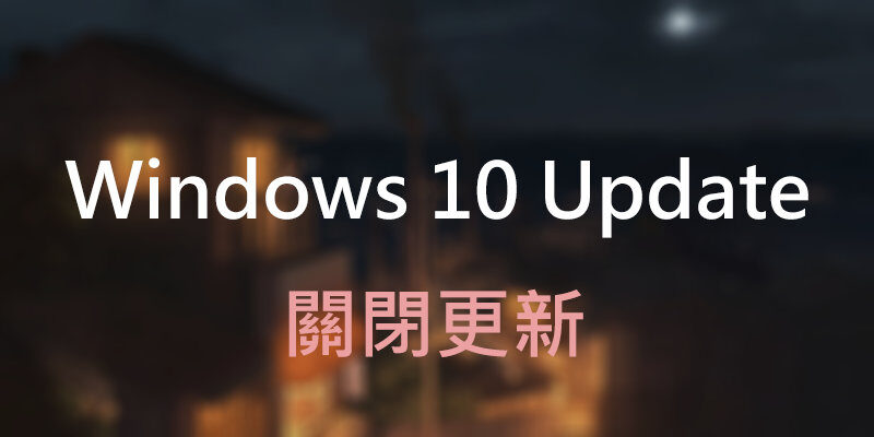 關閉『Windows Update』有效簡單的方法