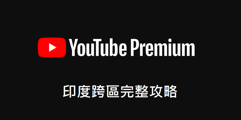 Youtube Premium 印度跨區，免費VPN教學