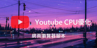 網頁版 Youtube 優化腳本，降低CPU使用/省電 - 瀏覽器外掛