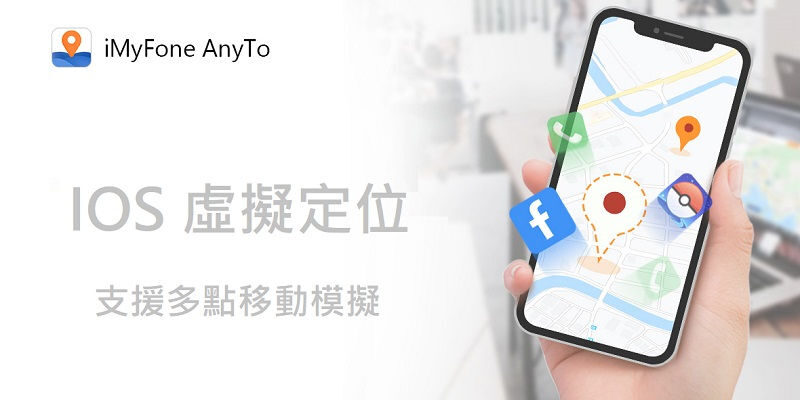 iMyFone AnyTo修改愛鳳的GPS位置，免越獄
