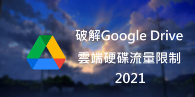 破解Google Drive雲端硬碟流量限制，2021更新 - 線上服務