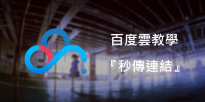 怎麼使用百度雲『秒傳連結』 ? 台灣也可用 ! - 線上服務