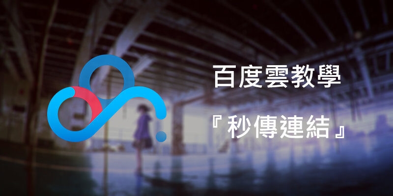 怎麼使用百度雲『秒傳連結』 ? 台灣也可用 !