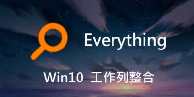超強Windows搜尋擴展，Everything Toolbar 工作列整合 - 系統工具