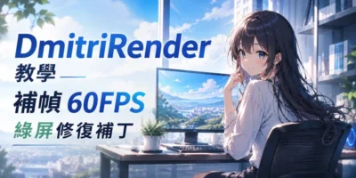 DmitriRender 教學，補幀60FPS，綠屏修復補丁 - 軟體技術