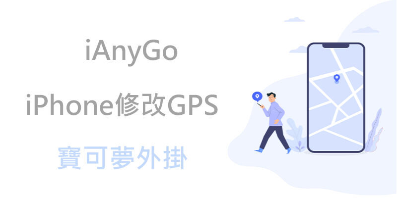 最強寶可夢最新外掛，iAnyGo 在iPhone上修改GPS定位