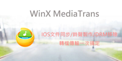 (限免) WinX MediaTrans ，IOS同步工具/電腦數據傳輸 - 過期活動