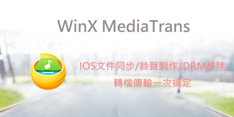 (限免) WinX MediaTrans ，IOS同步工具/電腦數據傳輸
