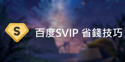 百度網盤全面限速後，獲取便宜的SVIP下載方式 - 線上服務