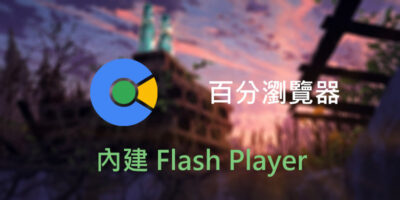 百分瀏覽器，免安裝，內建Flash Player - 網路通訊