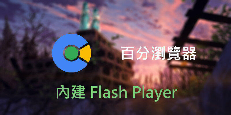 百分瀏覽器，免安裝，內建Flash Player