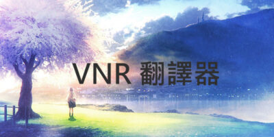 VNR 翻譯器 2021版下載，整合補丁，Win10 - 系統工具