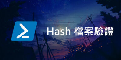 無須安裝，幫Windows 10 添加右鍵『Hash 檔案驗證』 - Windows操作