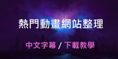 2022熱門動畫網站，動漫下載教學 - 線上資源