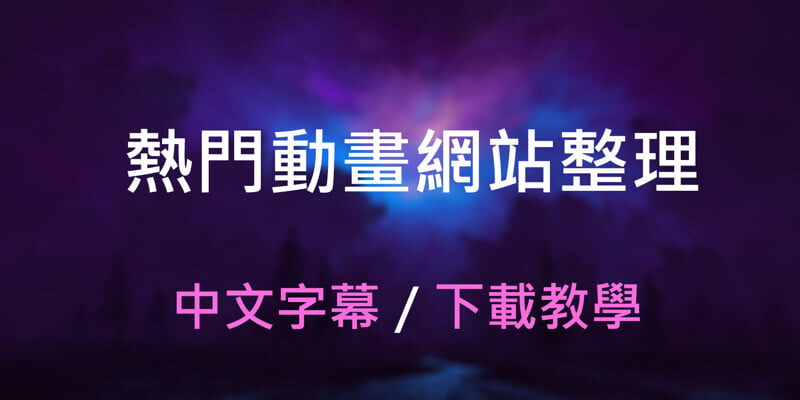 2022熱門動畫網站，動漫下載教學