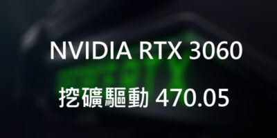 NVIDIA RTX 3060 挖礦驅動 470.05 ，破解限制 - 系統工具
