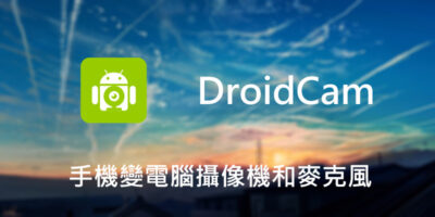 DroidCam教學，手機變電腦攝像機和麥克風 - 移動裝置教學
