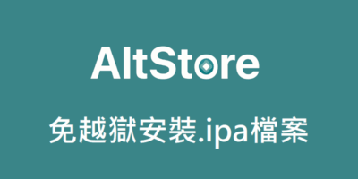 AltStore 下載&教學，免越獄安裝.ipa檔案 - 移動裝置教學