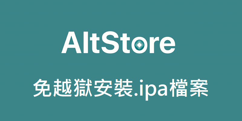 AltStore 下載&教學，免越獄安裝.ipa檔案
