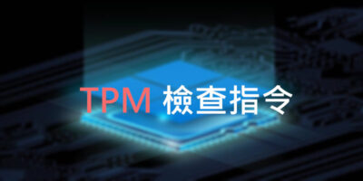 TPM 2.0 檢查指令，電腦支不支援Windows 11 - Windows操作
