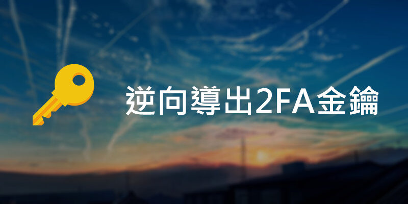 逆向導出2FA金鑰，離線備份雙因素認證碼