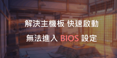 主機板設定『快速啟動』後無法進入『BIOS』 - Windows操作