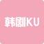 韓劇庫