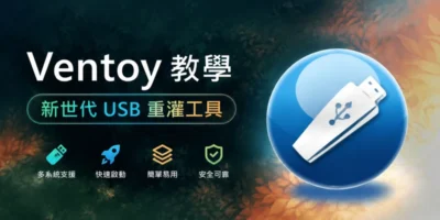 Ventoy 教學，新世代USB重灌工具，支援WinPE/Linux - Windows操作