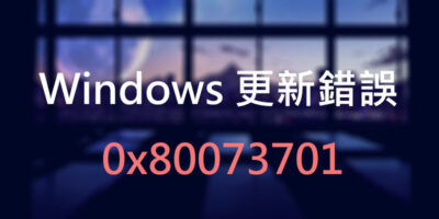 Windows 更新錯誤，0x80073701修復 - Windows操作