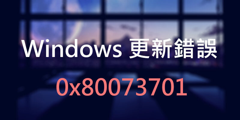 Windows 更新錯誤，0x80073701修復