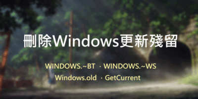 一鍵刪除Windows更新殘留的檔案，bat腳本 - Windows操作
